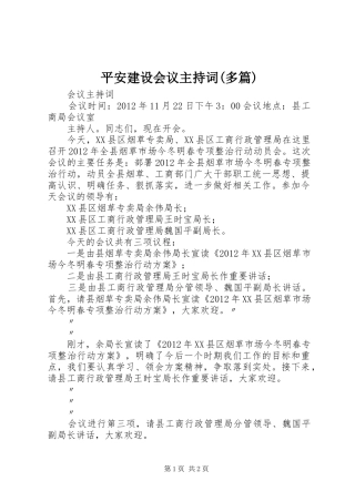 平安建设会议主持稿(多篇)