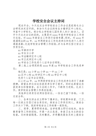 学校安全会议主持稿