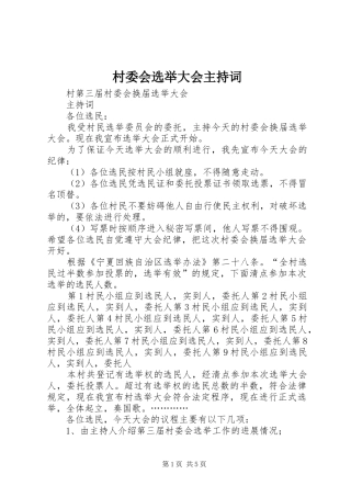 村委会选举大会主持稿