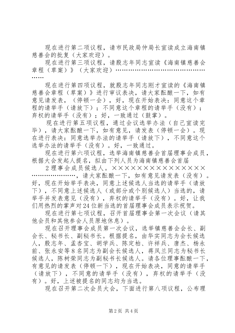 宝鸡公益慈善联合会成立大会主持稿_第2页