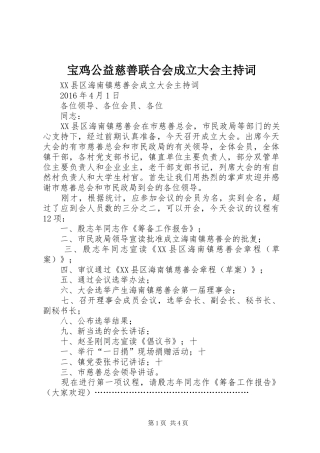 宝鸡公益慈善联合会成立大会主持稿