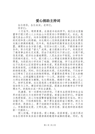 爱心捐助主持稿