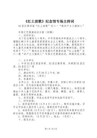 《红土放歌》纪念馆专场主持稿