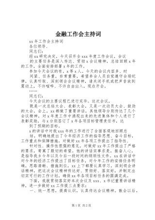 金融工作会主持稿