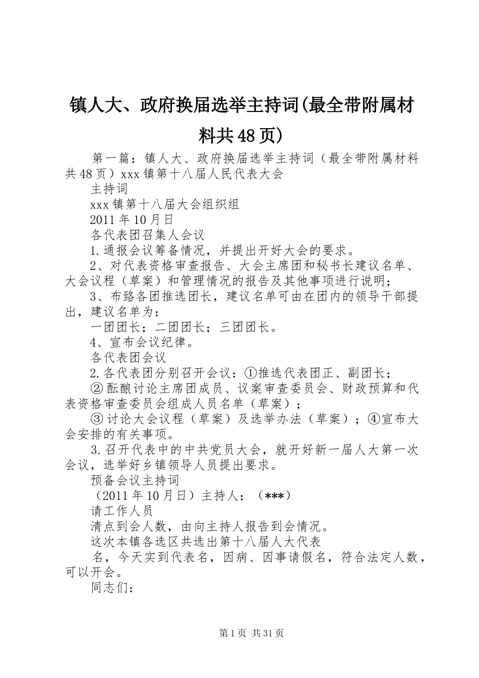 镇人大、政府换届选举主持稿(最全带附属材料共48页)_第1页