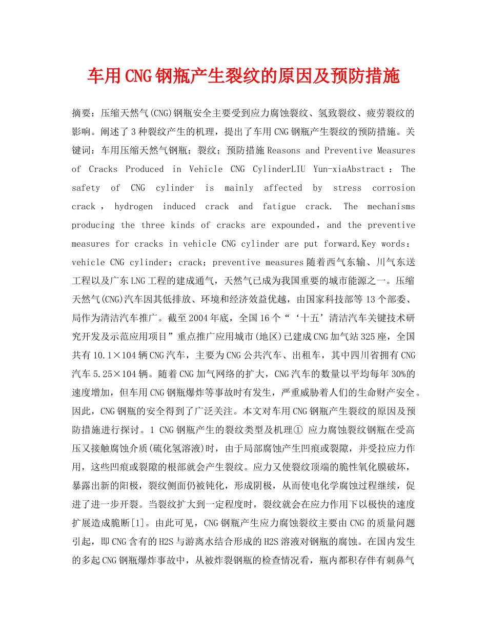 《安全管理论文》之车用CNG钢瓶产生裂纹的原因及预防措施 _第1页