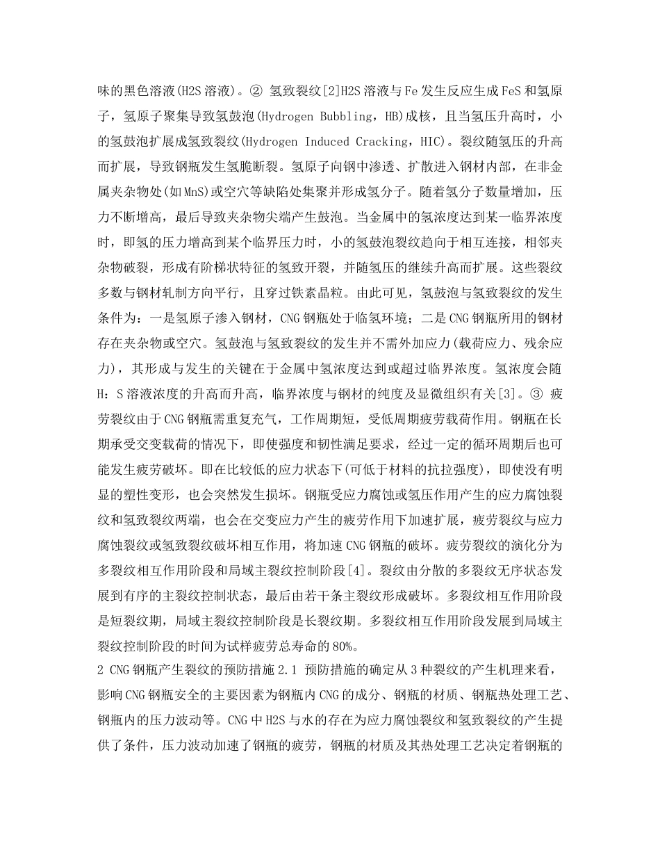 《安全管理论文》之车用CNG钢瓶产生裂纹的原因及预防措施 _第2页