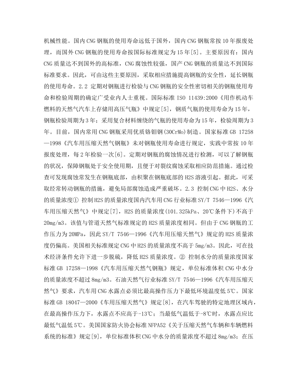 《安全管理论文》之车用CNG钢瓶产生裂纹的原因及预防措施 _第3页