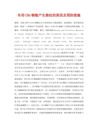 《安全管理论文》之车用CNG钢瓶产生裂纹的原因及预防措施 