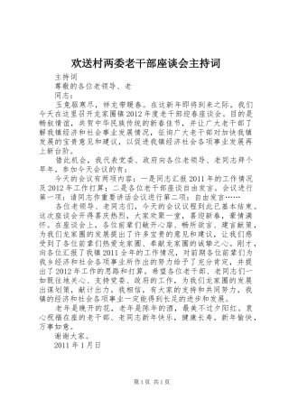 欢送村两委老干部座谈会主持稿