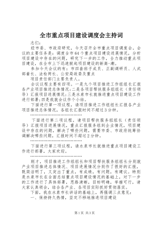 全市重点项目建设调度会主持稿