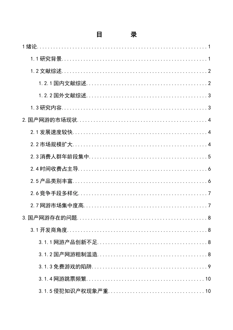 国产网游的市场现状及对策分析_第3页