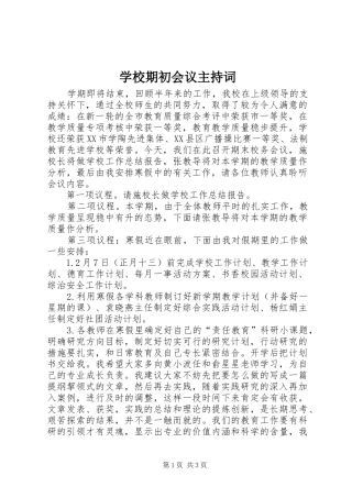 学校期初会议主持稿