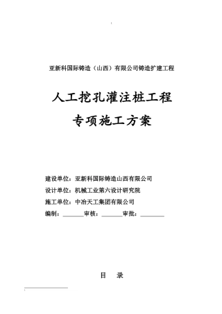 人工挖孔桩工程专项施工方案(新建)
