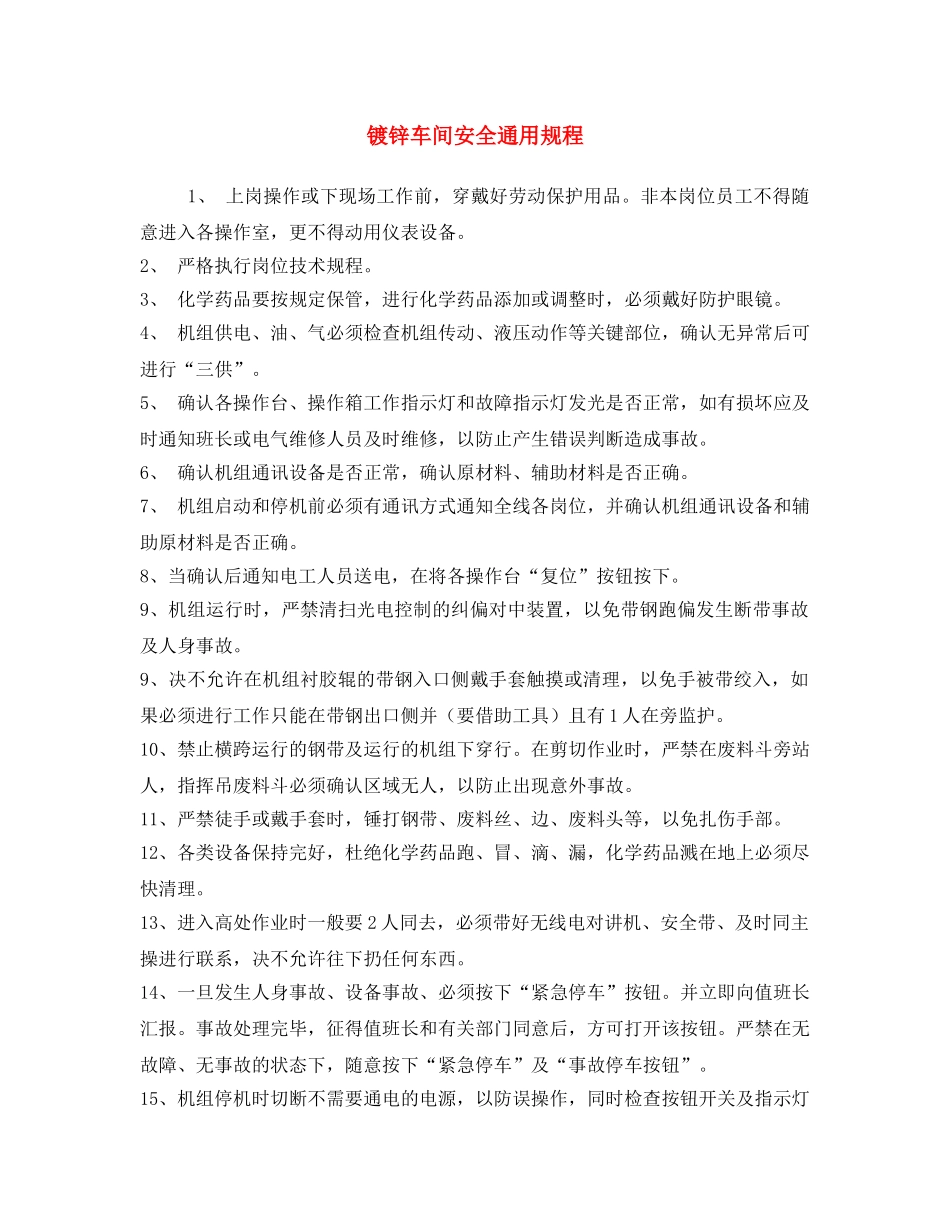 《安全操作规程》之镀锌车间安全通用规程 _第1页