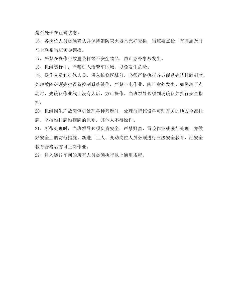 《安全操作规程》之镀锌车间安全通用规程 _第2页