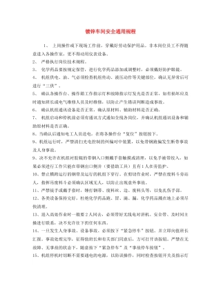 《安全操作规程》之镀锌车间安全通用规程 