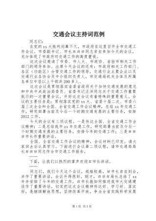 交通会议主持稿范例