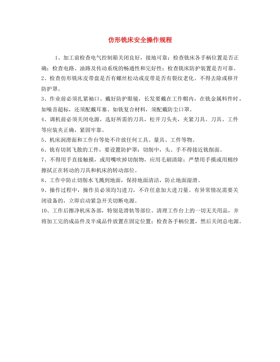 《安全操作规程》之仿形铣床安全操作规程 _第1页