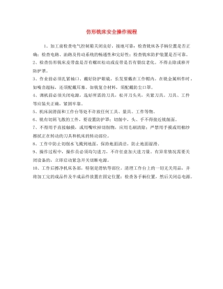 《安全操作规程》之仿形铣床安全操作规程 