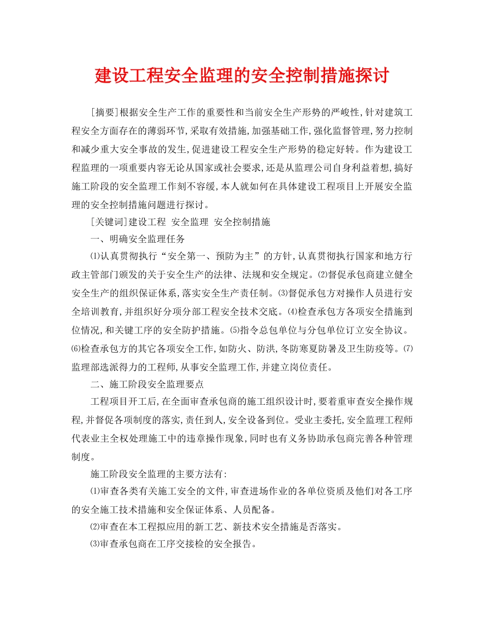 《安全管理论文》之建设工程安全监理的安全控制措施探讨 _第1页