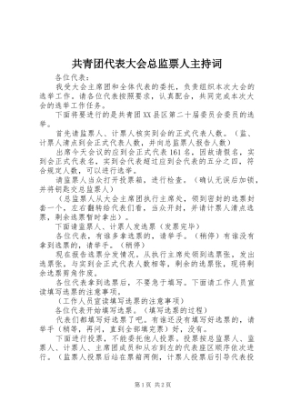 共青团代表大会总监票人主持稿