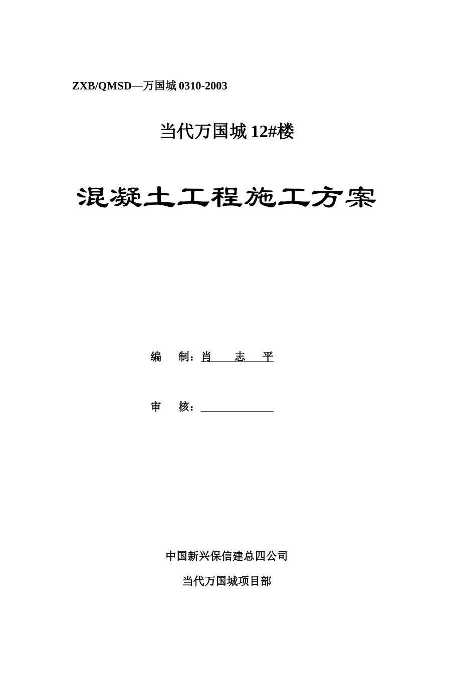 万国城砼施工方案0310_第1页