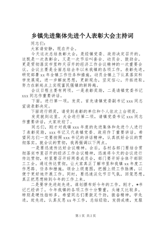 乡镇先进集体先进个人表彰大会主持稿