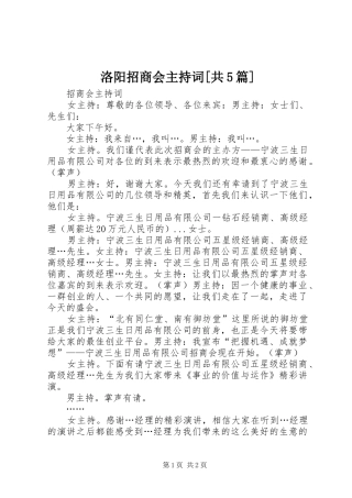 洛阳招商会主持稿[共5篇]