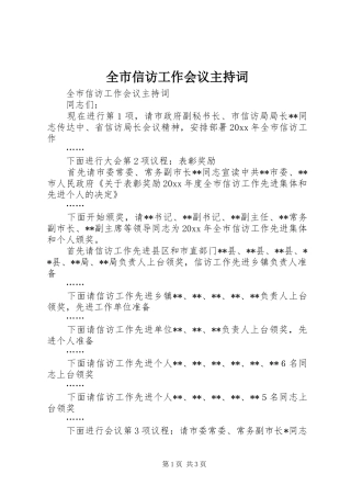 全市信访工作会议主持稿