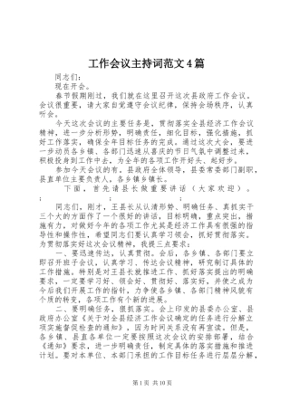 工作会议主持稿范文4篇