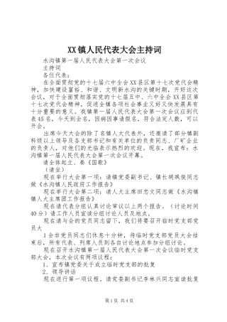 XX镇人民代表大会主持稿