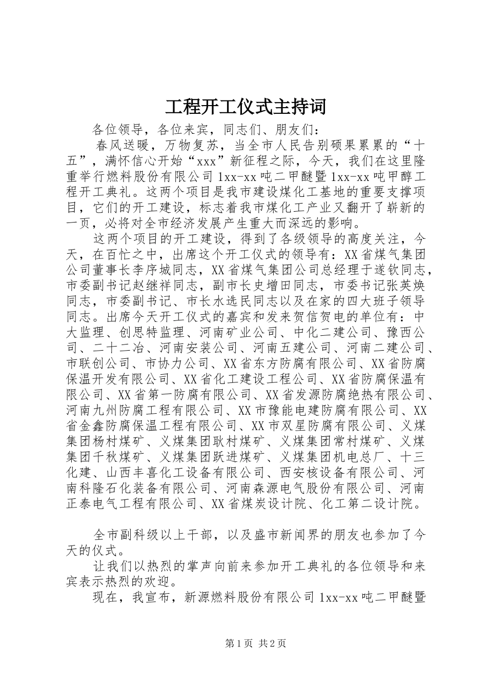 工程开工仪式主持稿_第1页