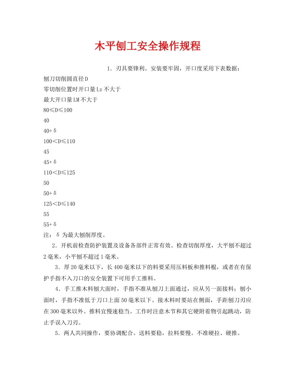 《安全操作规程》之木平刨工安全操作规程 _第1页