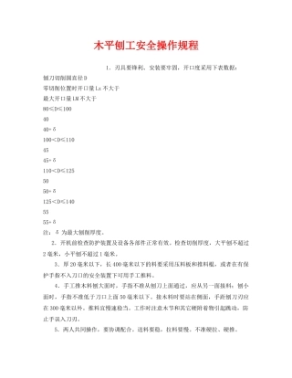 《安全操作规程》之木平刨工安全操作规程 