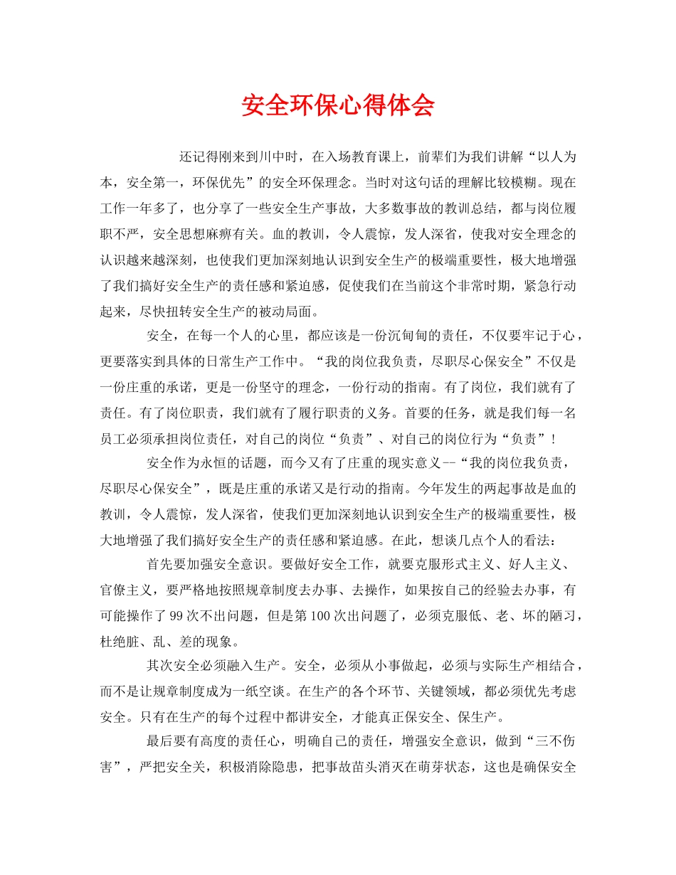《安全管理文档》之安全环保心得体会 _第1页