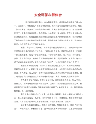 《安全管理文档》之安全环保心得体会 