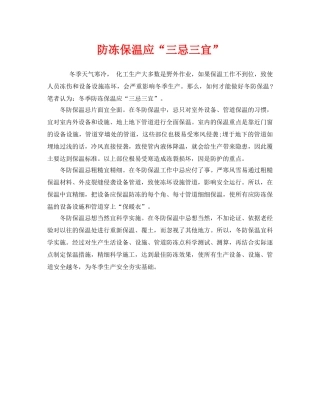 《安全管理》之防冻保温应“三忌三宜” 