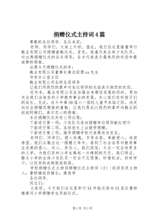 捐赠仪式主持词稿4篇