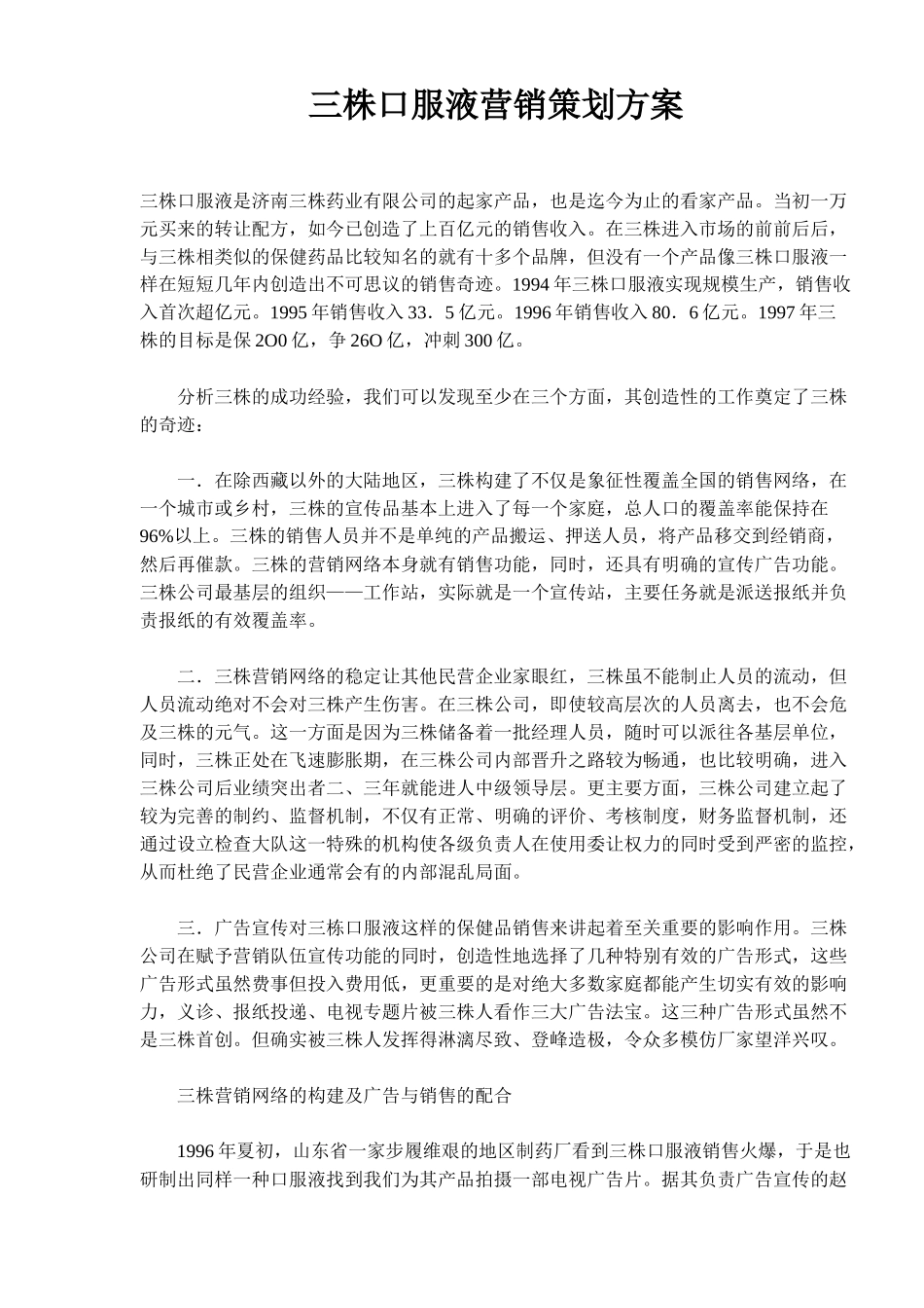 三株口服液营销策划方案(9)_第1页