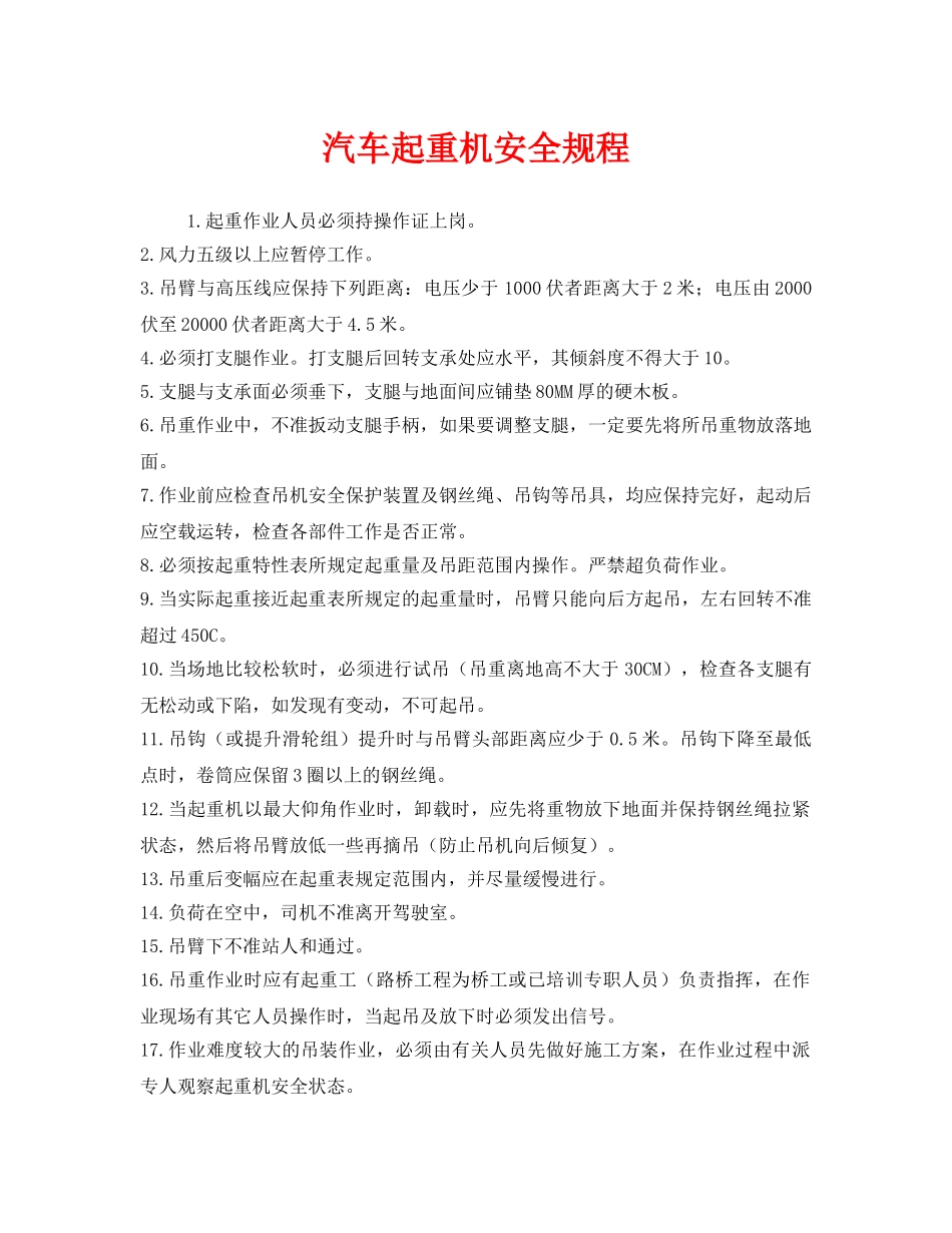 《安全操作规程》之汽车起重机安全规程 _第1页