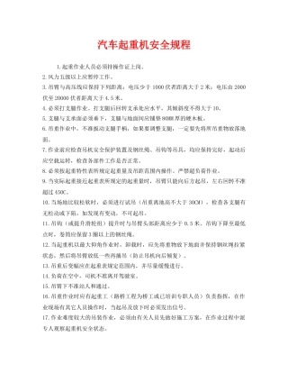 《安全操作规程》之汽车起重机安全规程 