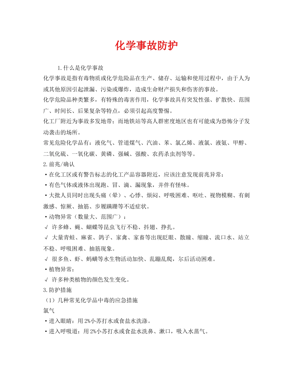 《安全管理》之化学事故防护 _第1页