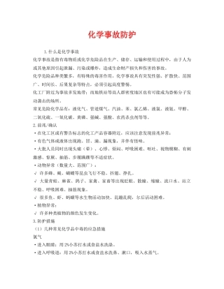 《安全管理》之化学事故防护 