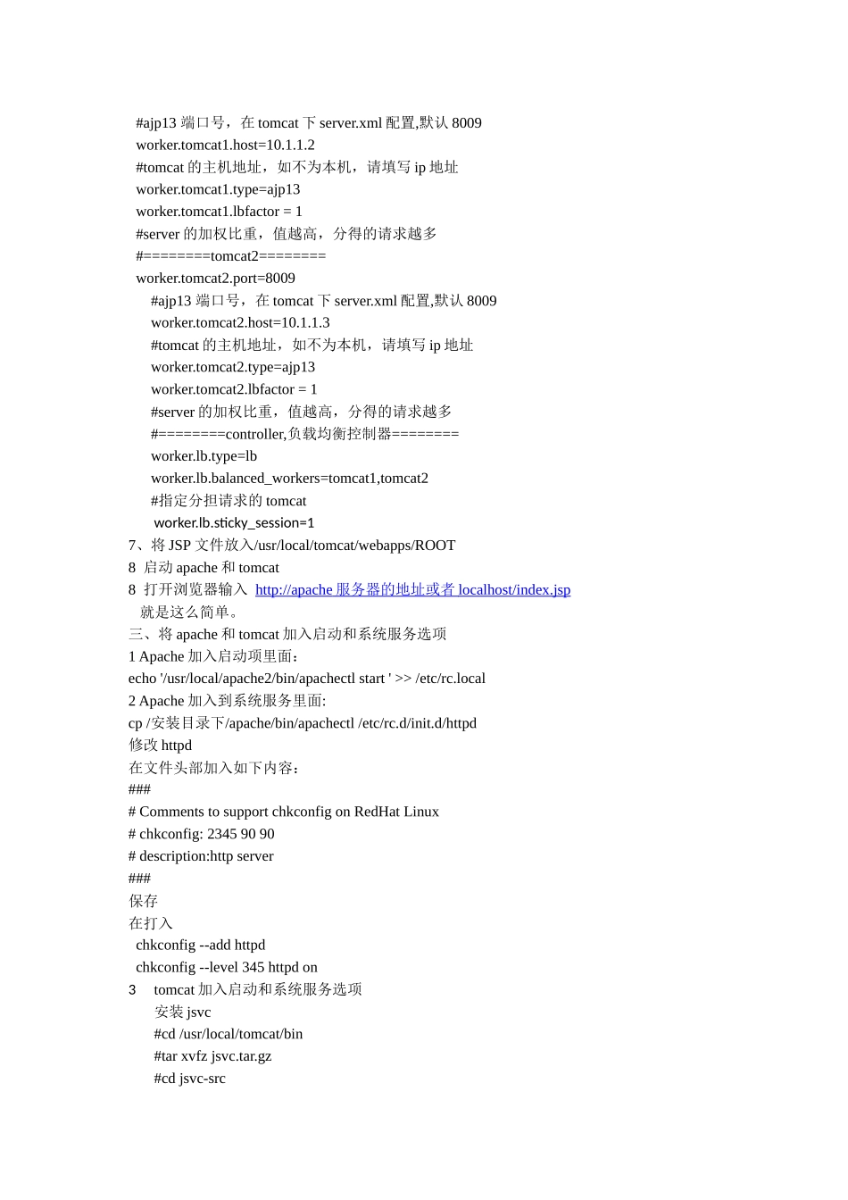 Apache与tomcat的整合、负载均衡和加入启动和系统服务_第3页