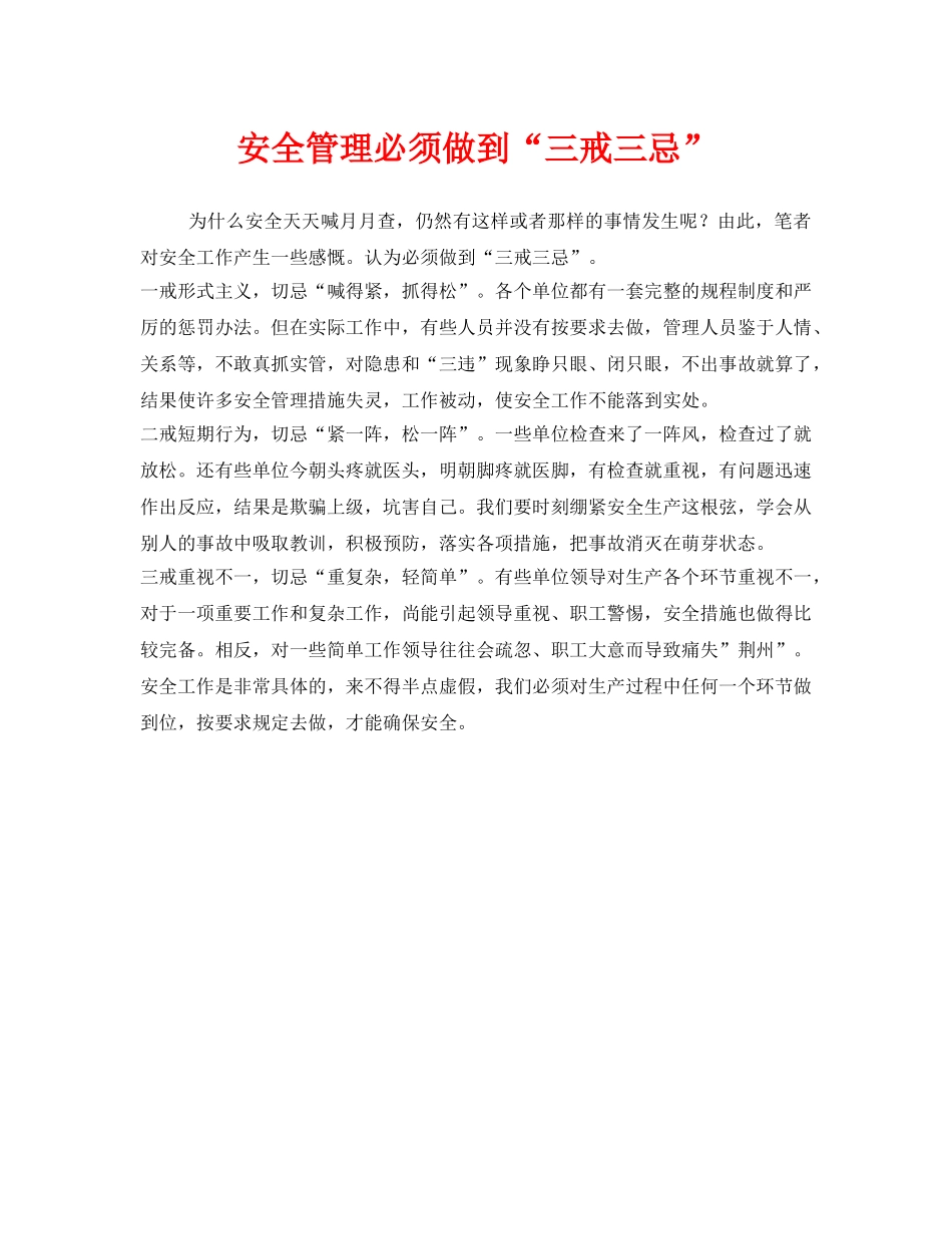 《安全管理》之安全管理必须做到“三戒三忌” _第1页