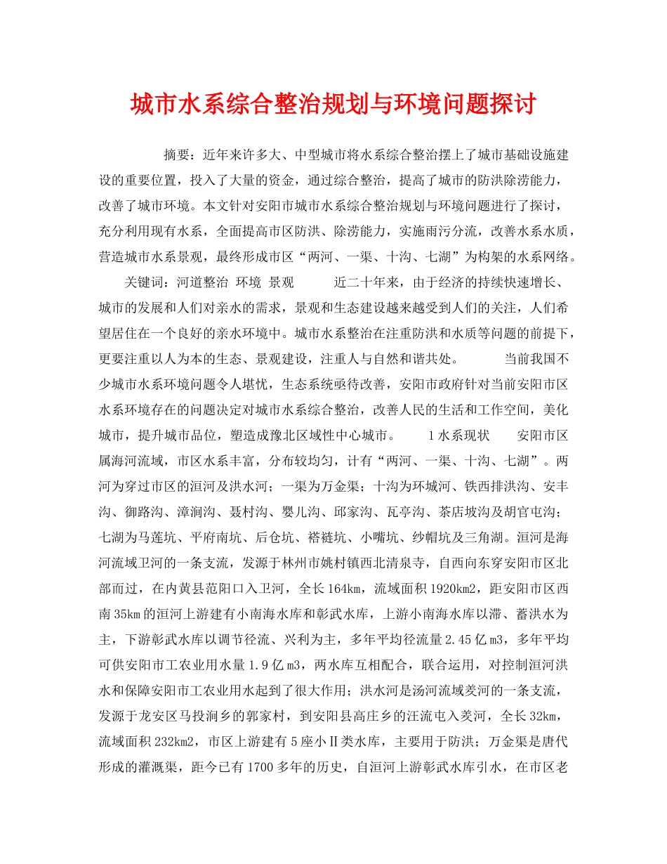 《安全管理环保》之城市水系综合整治规划与环境问题探讨 _第1页