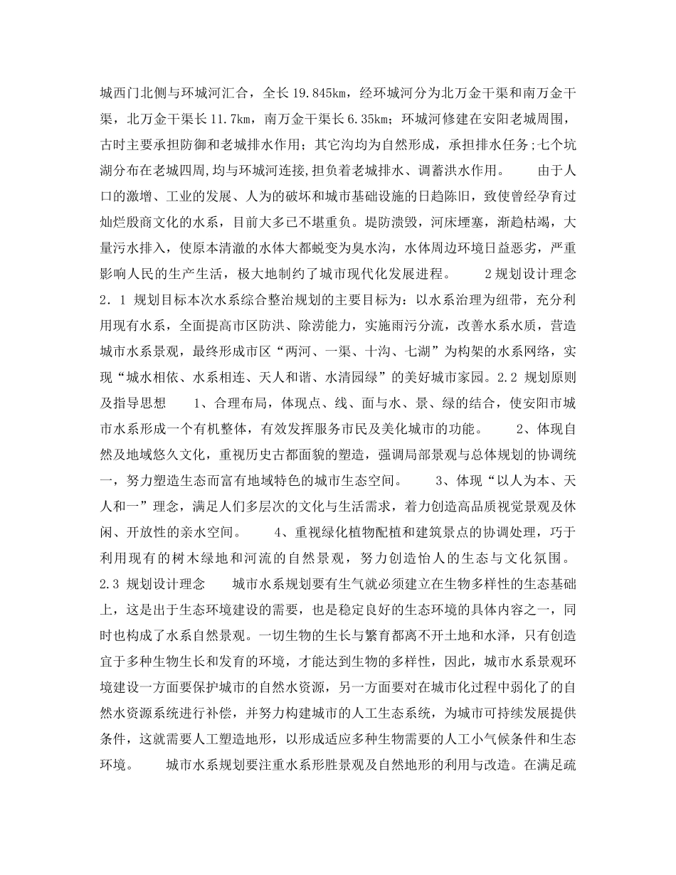 《安全管理环保》之城市水系综合整治规划与环境问题探讨 _第2页
