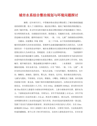 《安全管理环保》之城市水系综合整治规划与环境问题探讨 