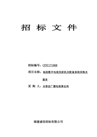 CXYC17186R永春广播电视事业局地面数字电视设备采购及服务(定稿)